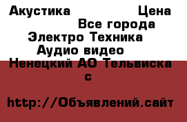 Акустика JBL 4312 A › Цена ­ 90 000 - Все города Электро-Техника » Аудио-видео   . Ненецкий АО,Тельвиска с.